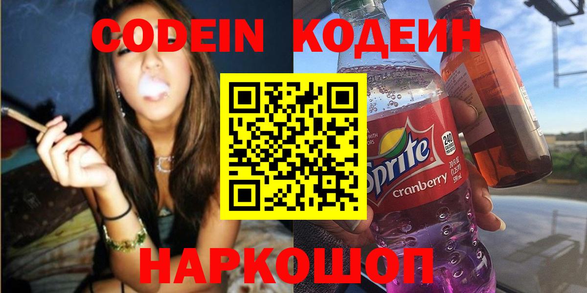 Кодеиновый сироп Lean Purple Drank  Кодеин напиток Lean (лин)  Чайковский  Вход с VPN 