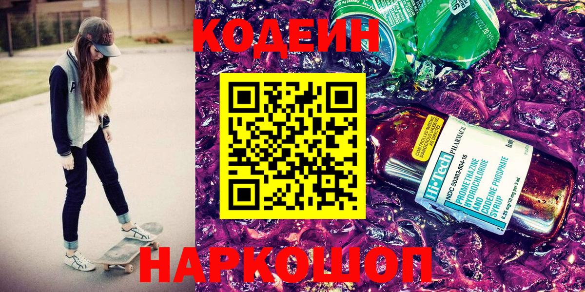 Codein напиток Lean (лин) Чайковский